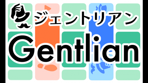 [ジェントリアン]